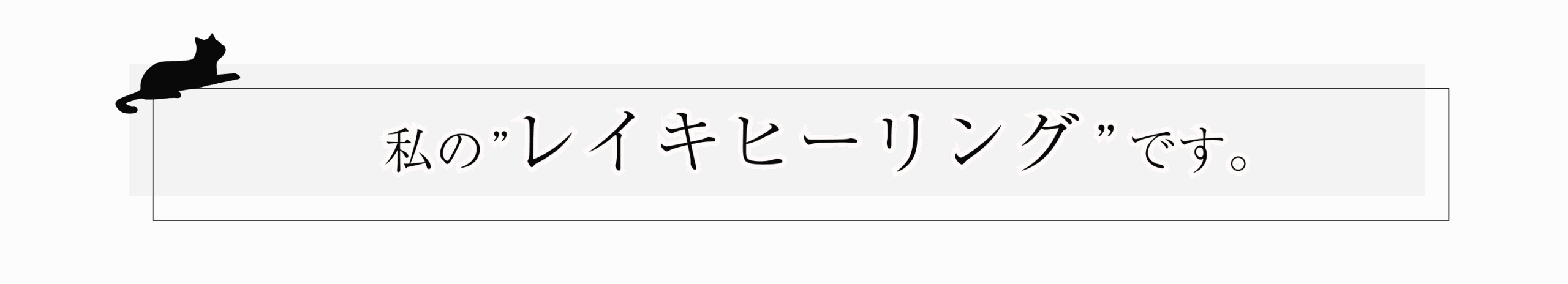 私のレイキヒーリングです